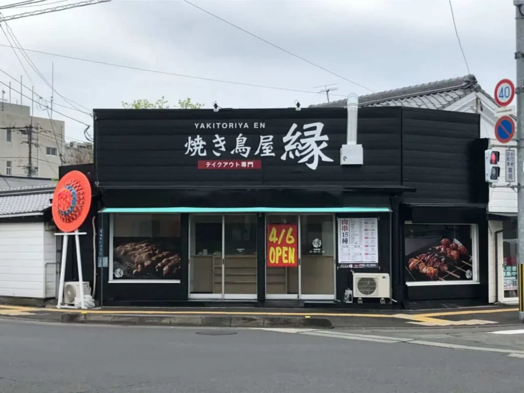 焼き鳥屋　縁の画像